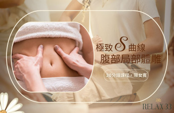 極致 S 曲線  腹部局部體雕課程