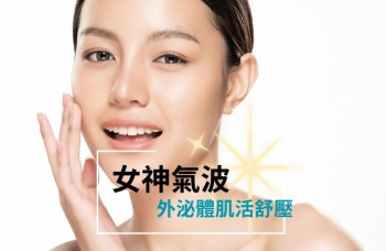 女神氣波．外泌體肌活舒壓臉部課程