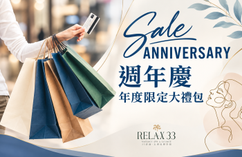 週年慶限定年度大禮包！放鬆、美肌一次買齊，越放鬆、越美麗、越值得。