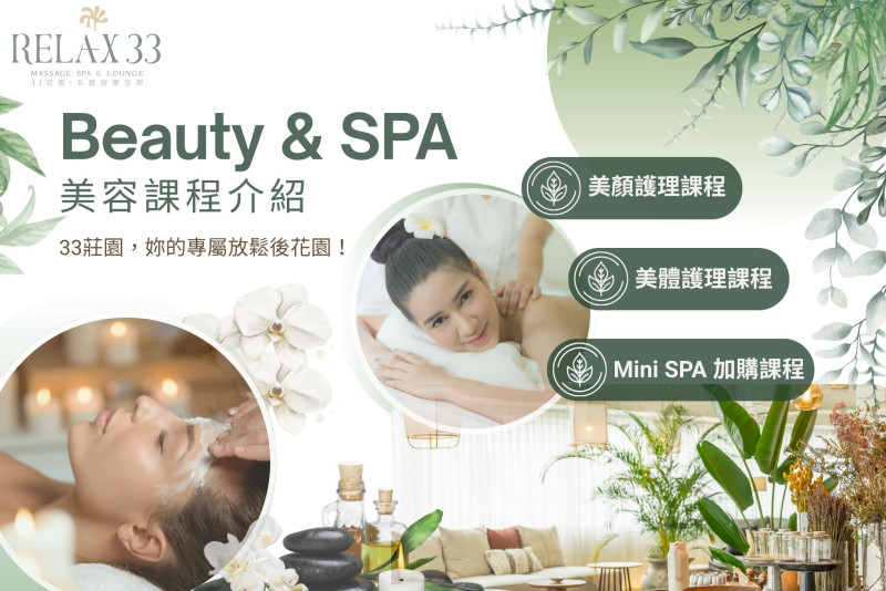 Relax 33 美容部課程