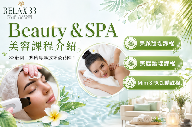 Relax 33 美容部課程